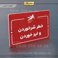 پلاک راهنما خطر سر خوردن و لیز خوردن - تصویر 16
